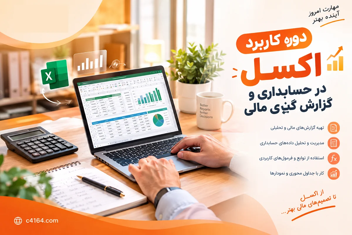 کاربرد اکسل در حسابداری و گزارش گیری مالی کاربرد اکسل در حسابداری و گزارش گیری مالی
