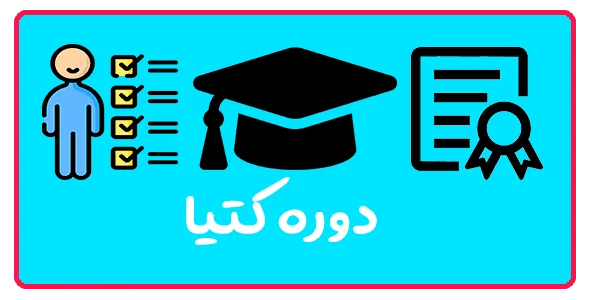 دوره کتیا در تبریز | CATIA حرفه‌ای از پایه تا پیشرفته