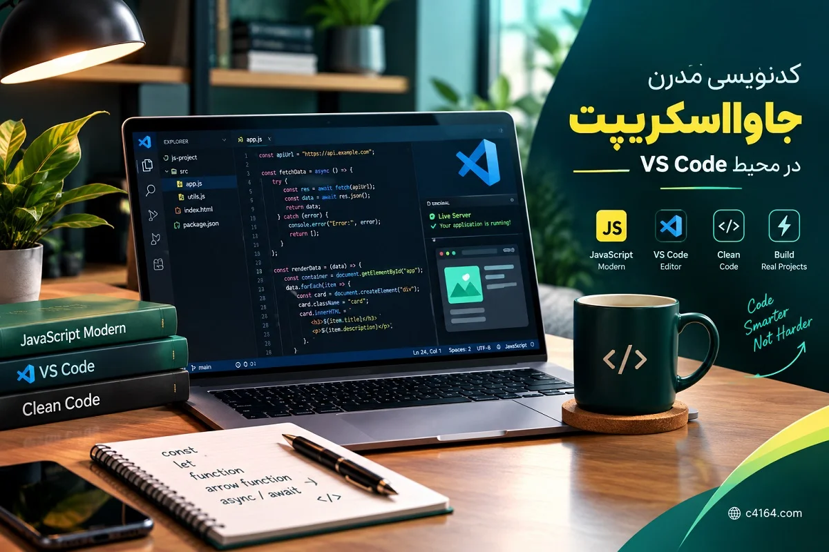 کدنویسی مدرن جاوا اسکریپت در محیط VS Code