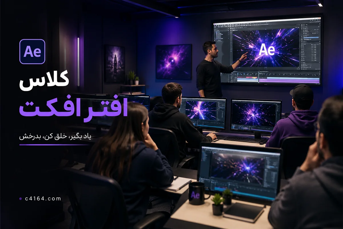 کلاس افترافکت در تبریز-آموزشگاه کاسپین