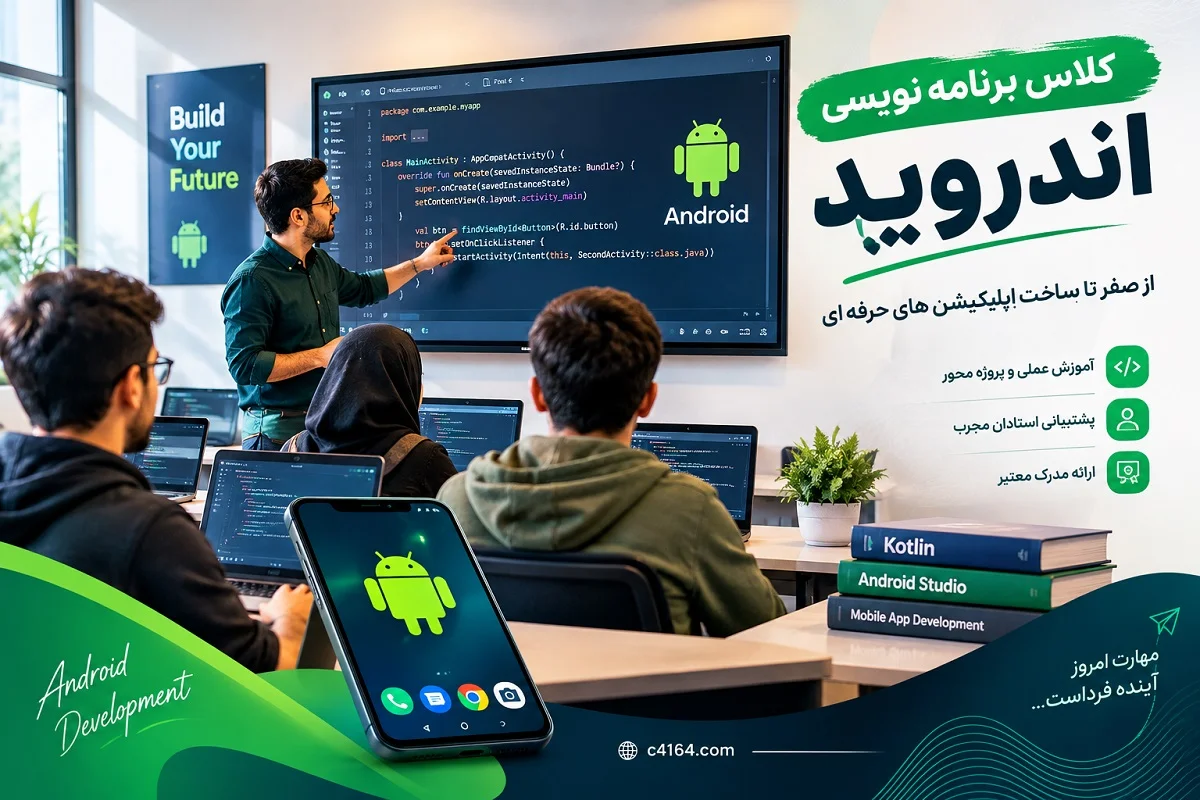 کلاس برنامه نویسی اندروید در تبریز-آموزشگاه کاسپین