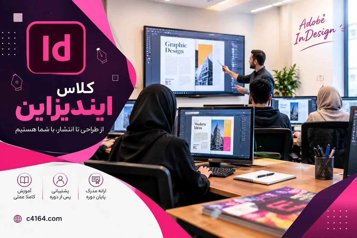 کلاس تخصصی ایندیزاین در تبریز-آموزشگاه کاسپین