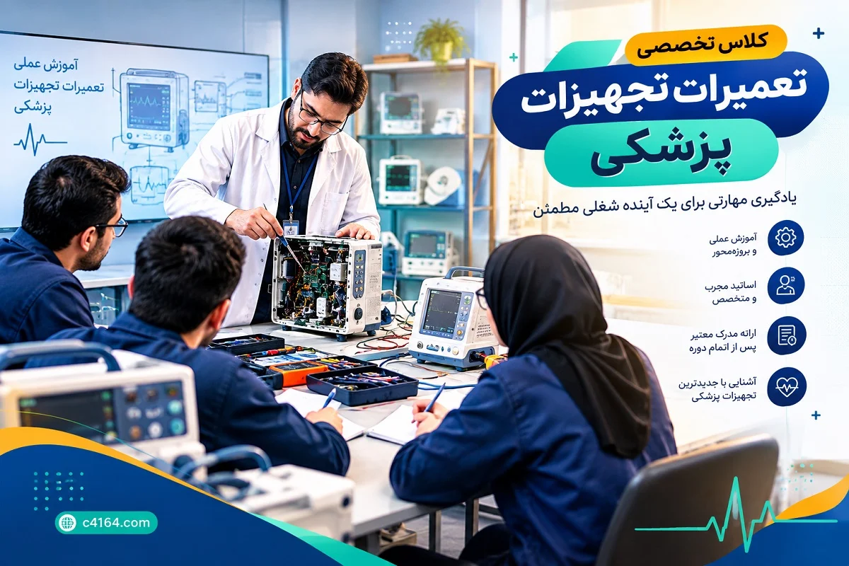 کلاس تخصصی تعمیرات تجهیزات پزشکی در تبریز-آموزشگاه کاسپین