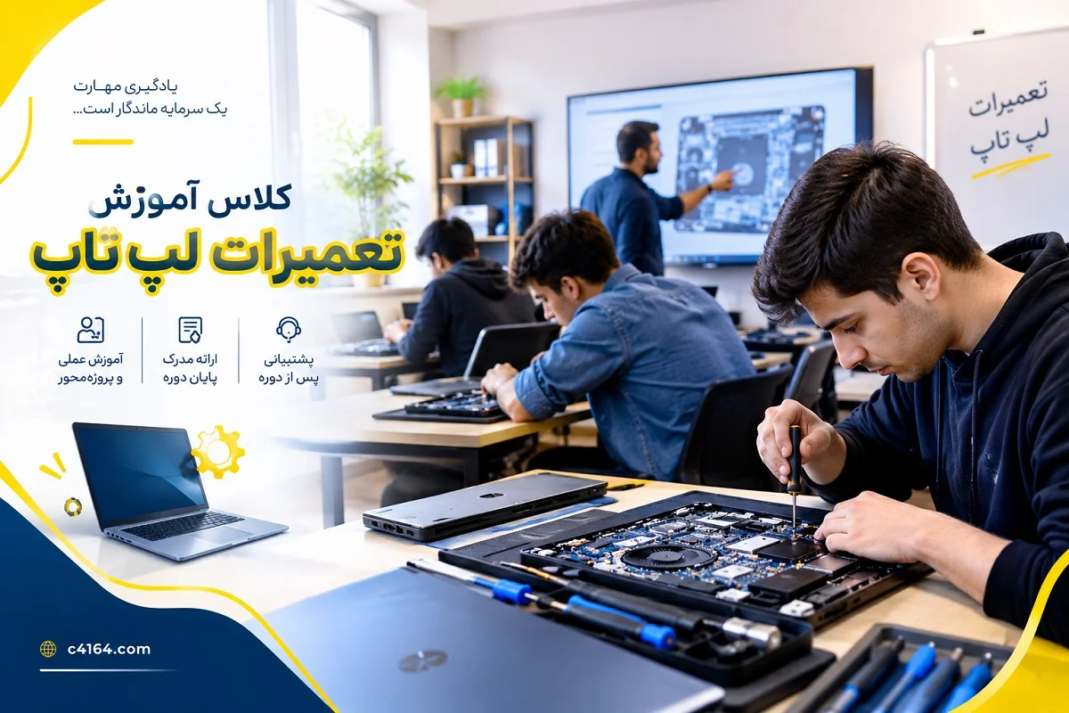 کلاس تخصصی تعمیرات لپ تاپ در تبریز-آموزشگاه کاسپین