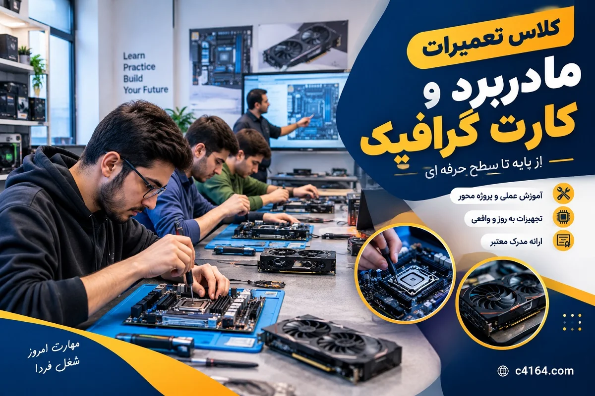 کلاس تخصصی تعمیرات مادربرد و کارت گرافیک در تبریز-آموزشگاه کاسپین