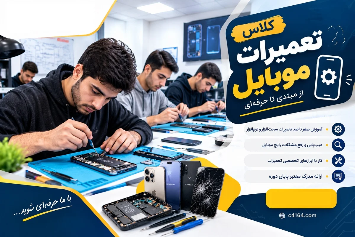 کلاس تخصصی تعمیرات موبایل در تبریز-آموزشگاه کاسپین
