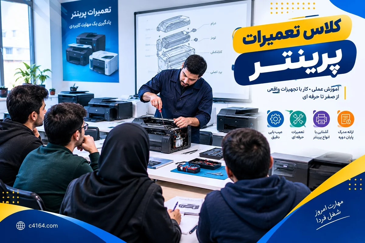 کلاس تخصصی تعمیرات پرینتر در تبریز-آموزشگاه کاسپین