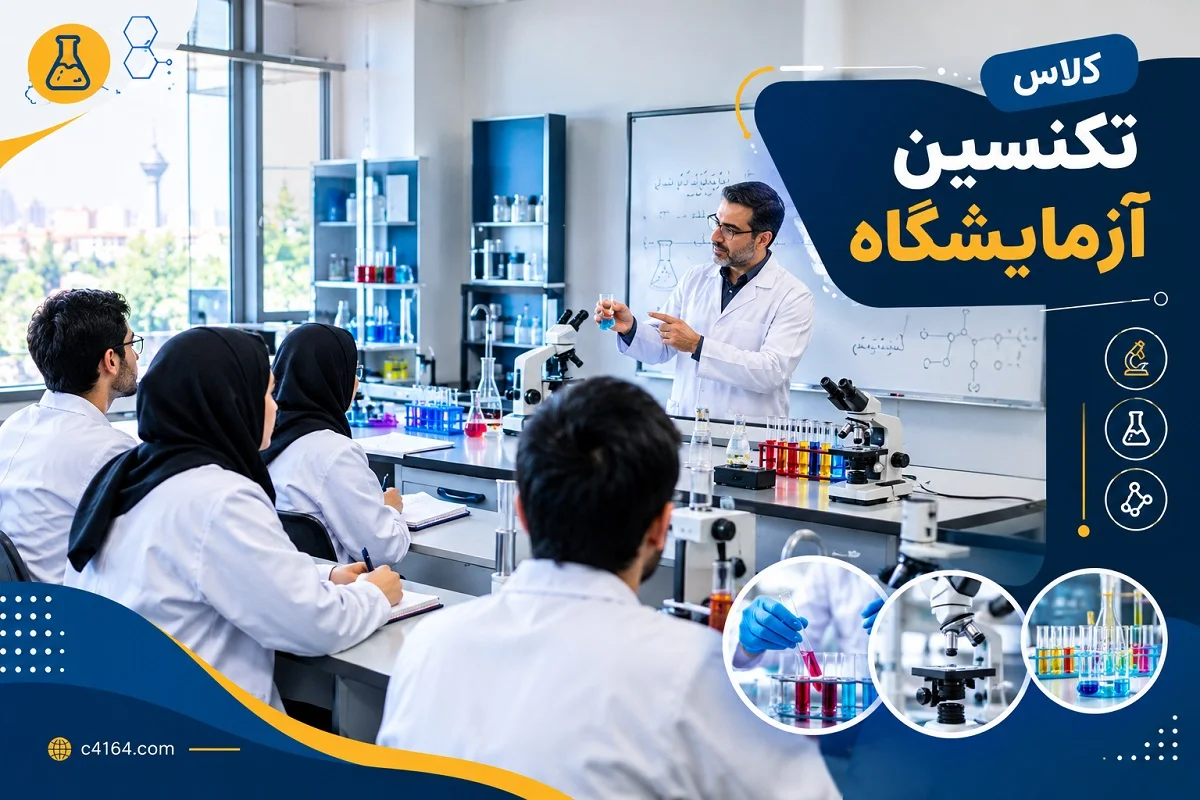 کلاس تخصصی تکنسین آزمایشگاه در تبریز-آموزشگاه کاسپین