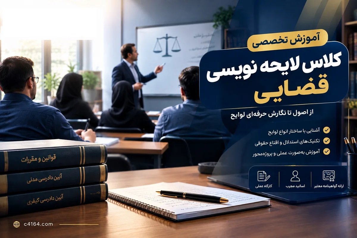 کلاس تخصصی لایحه نویسی در تبریز-آموزشگاه کاسپین