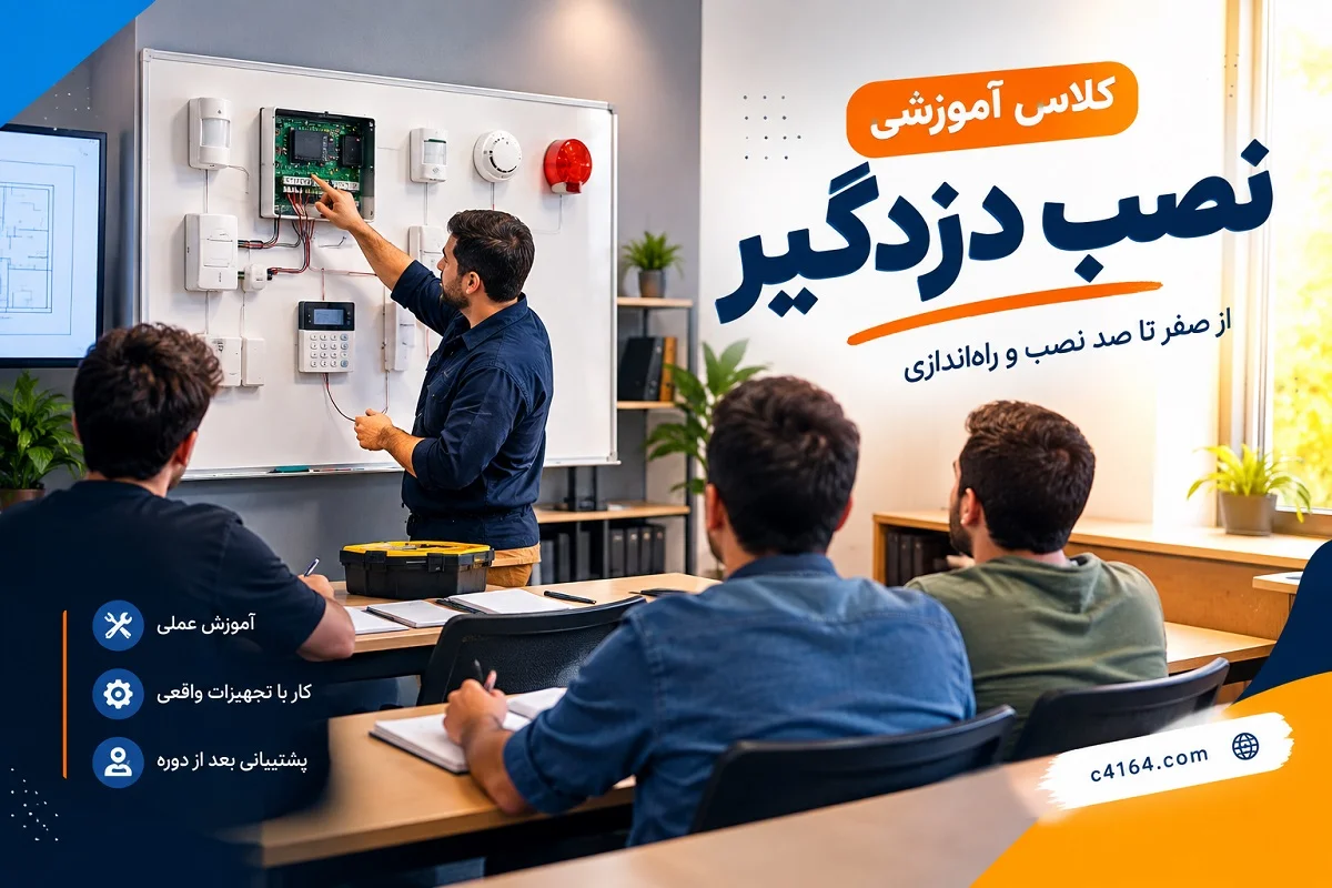 کلاس تخصصی نصب دزدگیر در تبریز-آموزشگاه کاسپین
