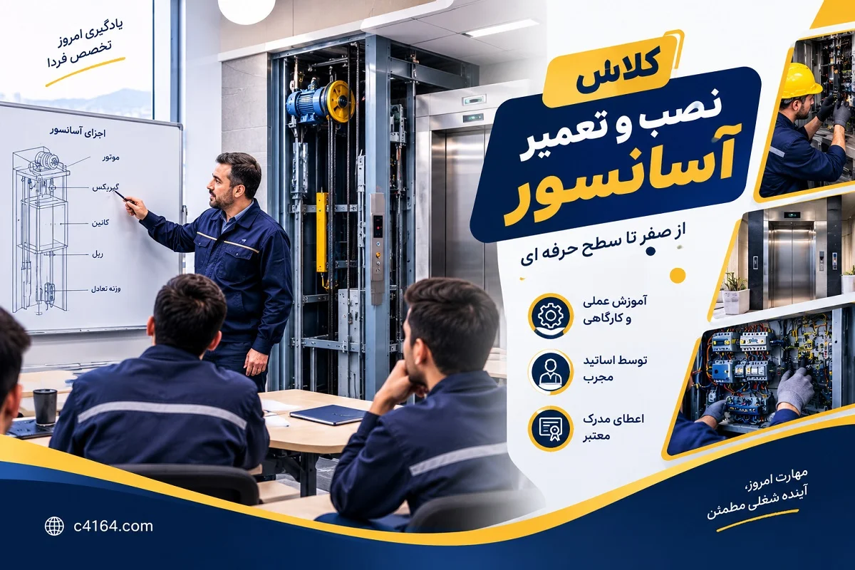 کلاس تخصصی نصب و تعمیر آسانسور در تبریز-آموزشگاه کاسپین