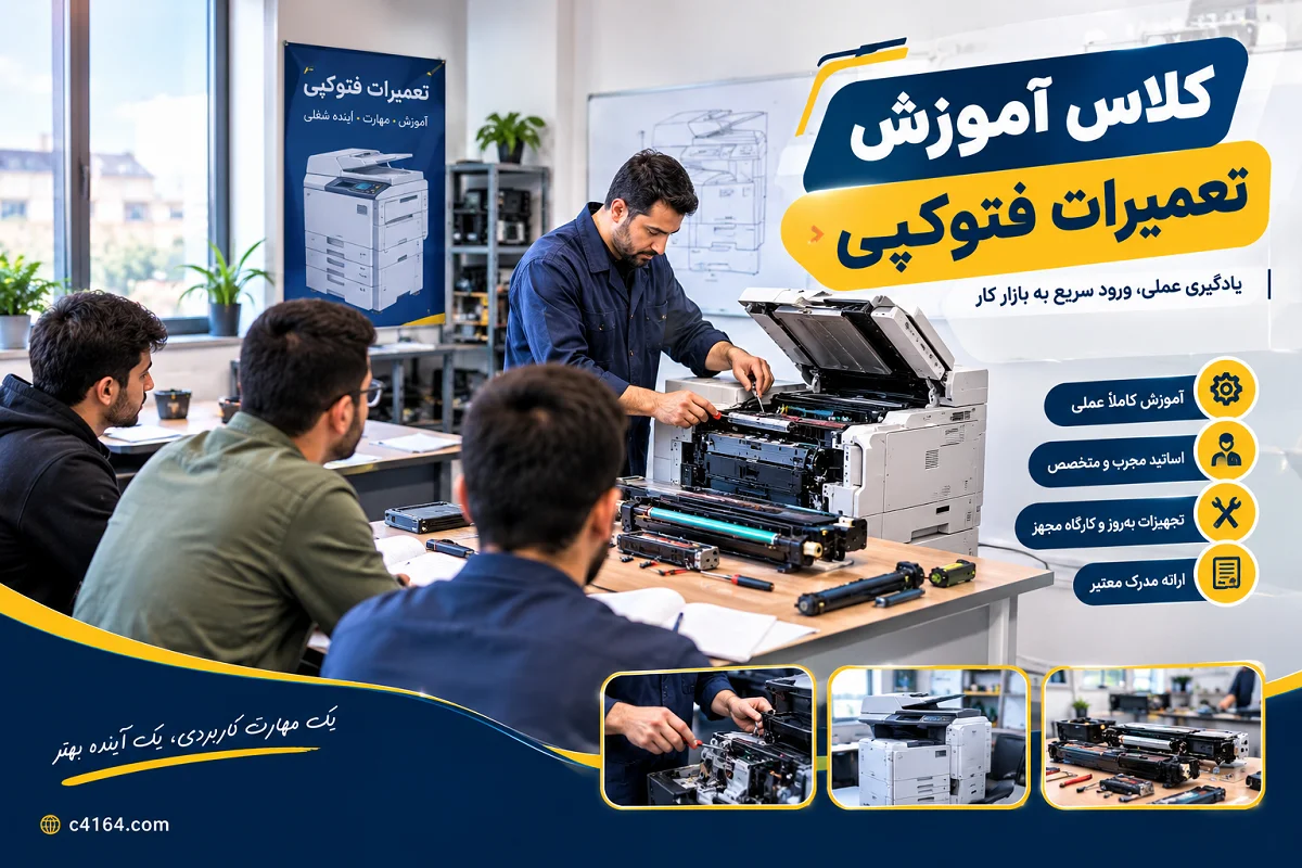 کلاس تعمیرات فتوکپی در تبریز-آموزشگاه کاسپین