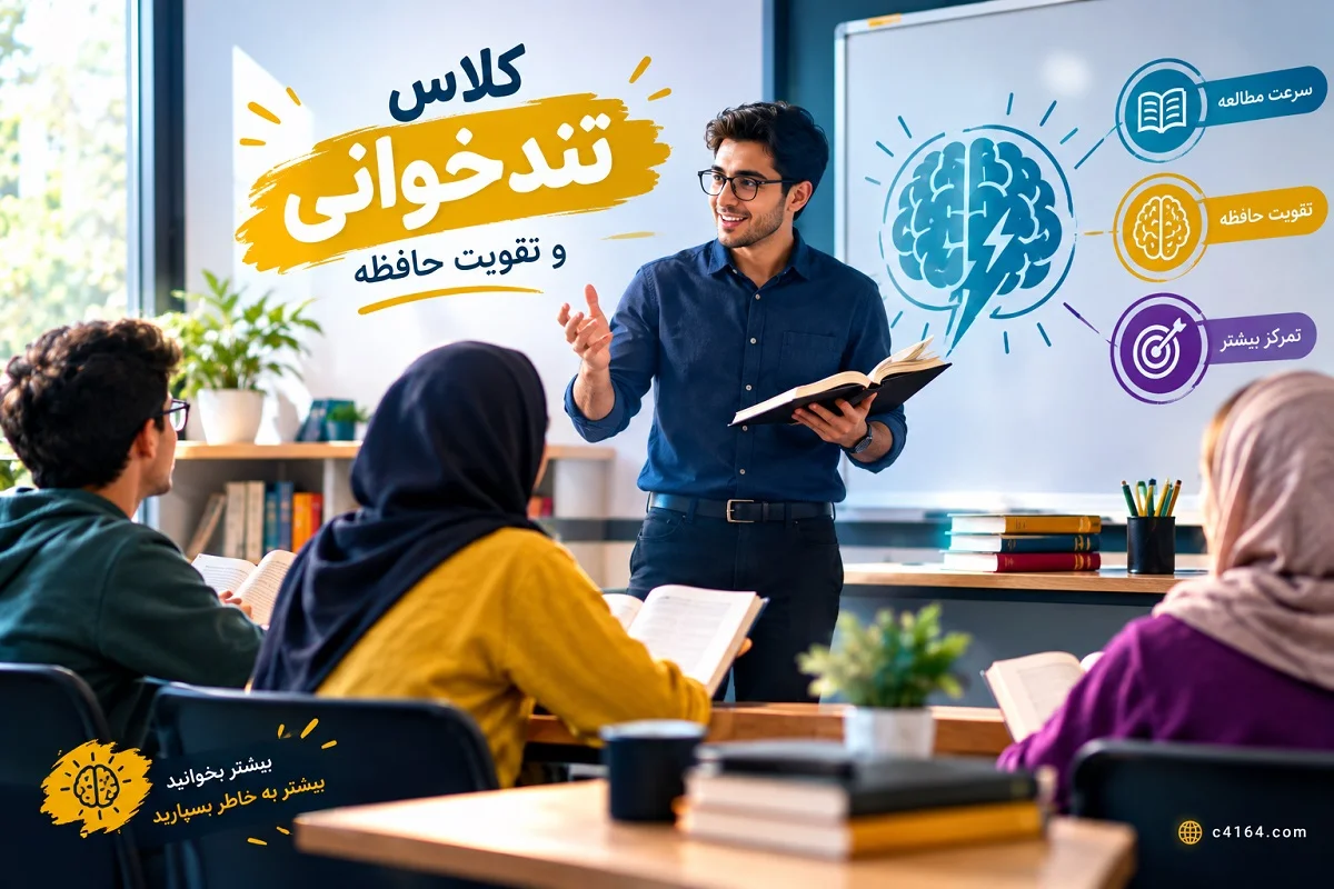 کلاس تندخوانی و تقویت حافظه در تبریز-آموزشگاه کاسپین کلاس تندخوانی و تقویت حافظه در تبریز-آموزشگاه کاسپین