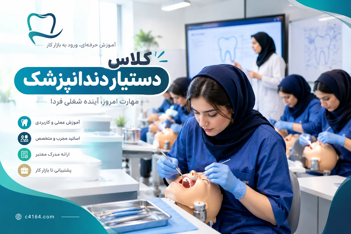 کلاس دستیار دندانپزشک در تبریز-آموزشگاه کاسپین