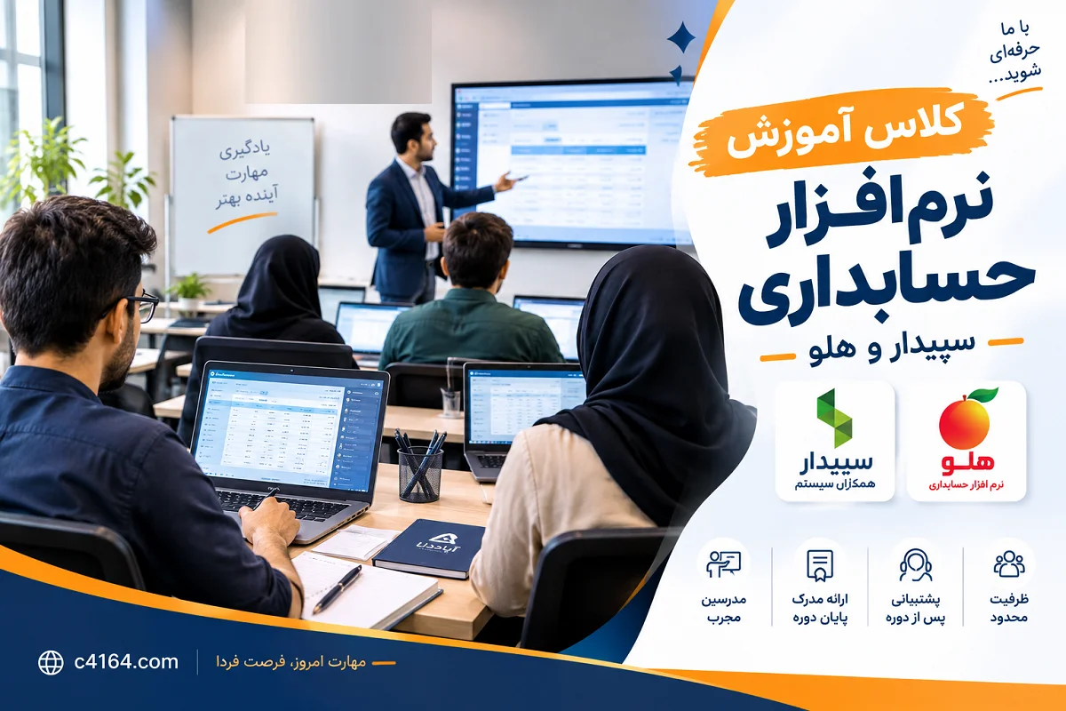 کلاس نرم افزار حسابداری سپیدار و هلو در تبریز-آموزشگاه کاسپین کلاس نرم افزار حسابداری سپیدار و هلو در تبریز-آموزشگاه کاسپین