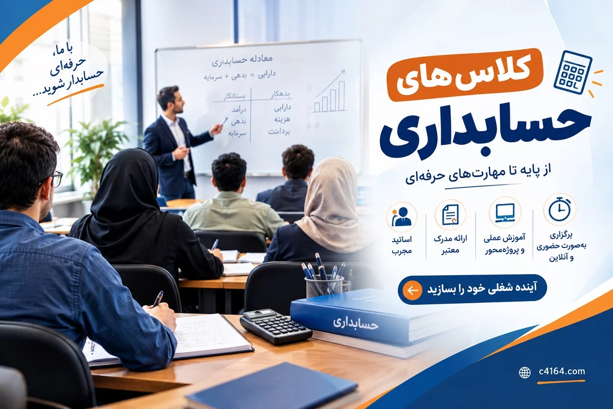 کلاس های حسابداری در آموزشگاه کاسپین تبریز