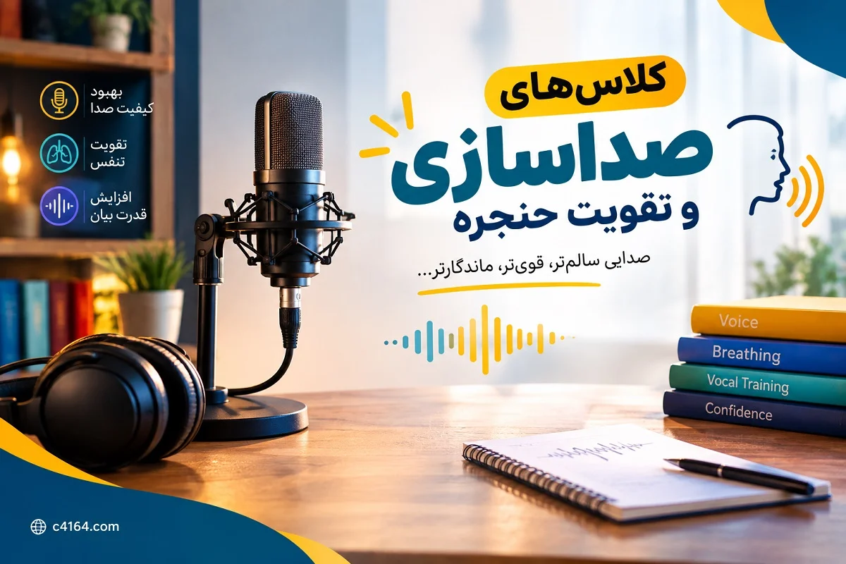 کلاس های صداسازی و تقویت حنجره در تبریز