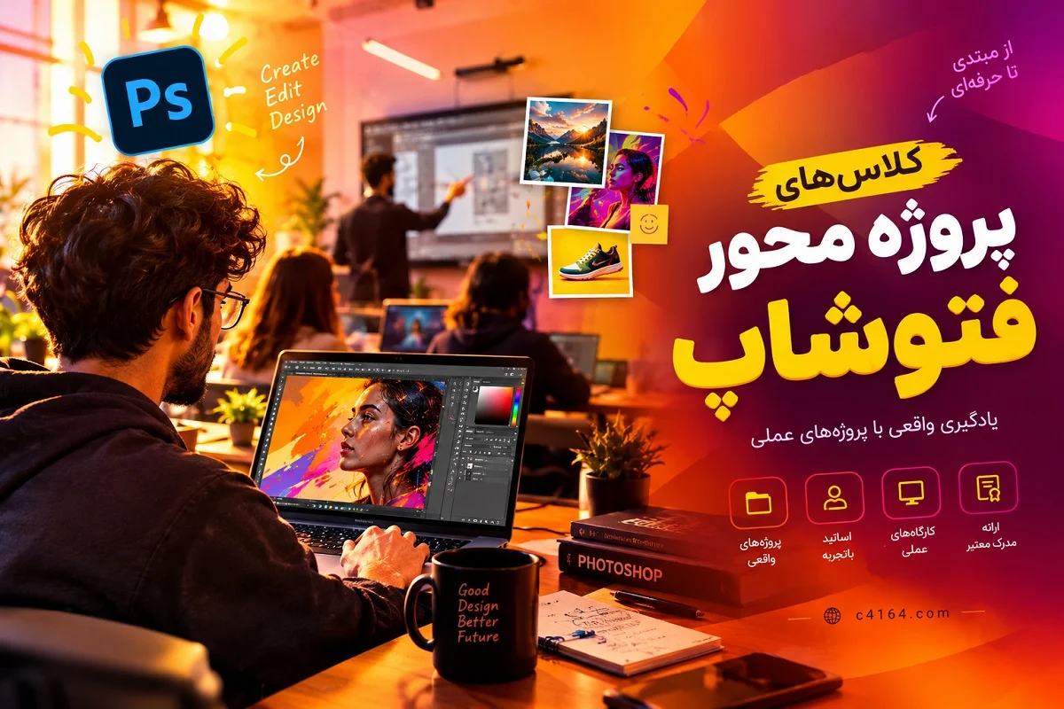 کلاس های پروژه محور فتوشاپ در تبریز