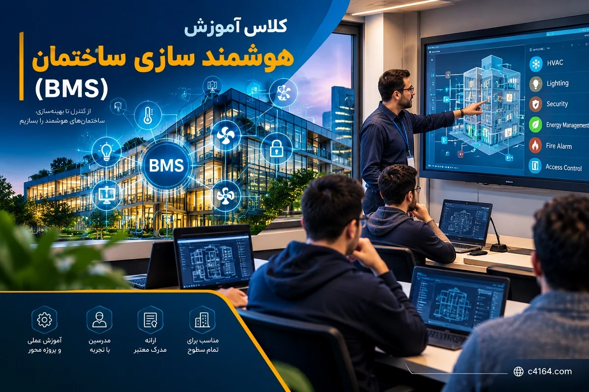 کلاس هوشمند سازی ساختمان (BMS) در تبریز-آموزشگاه کاسپین