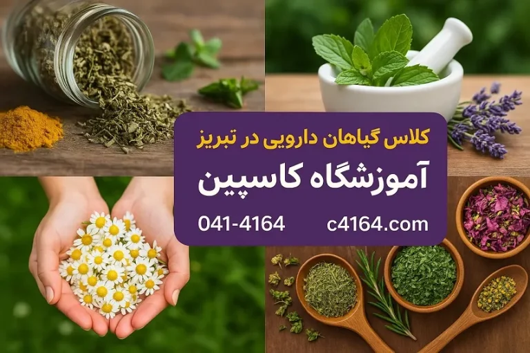 کلاس گیاهان دارویی در تبریز در آموزشگاه کاسپین