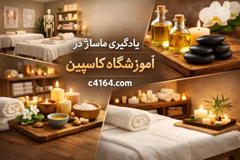 یادگیری ماساژ در آموزشگاه کاسپین تبریز