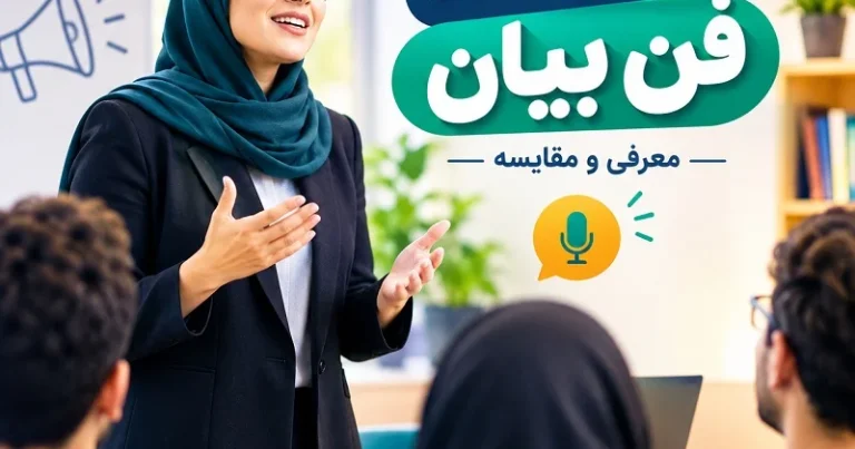۳ آموزشگاه فن بیان در تبریز ، معرفی و مقایسه