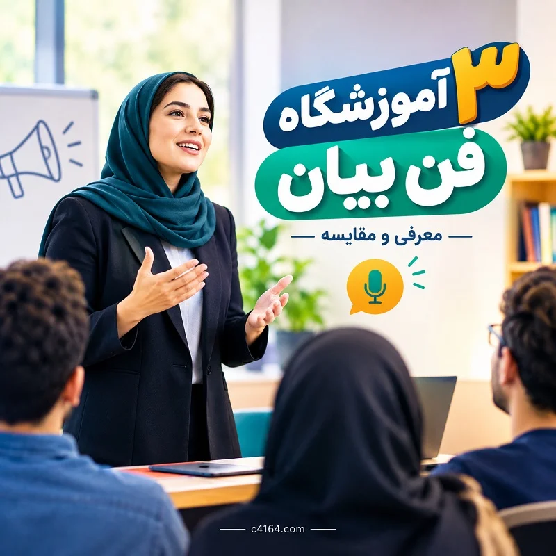 ۳ آموزشگاه فن بیان در تبریز ، معرفی و مقایسه