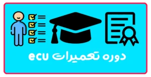 دوره تعمیرات ECU در تبریز