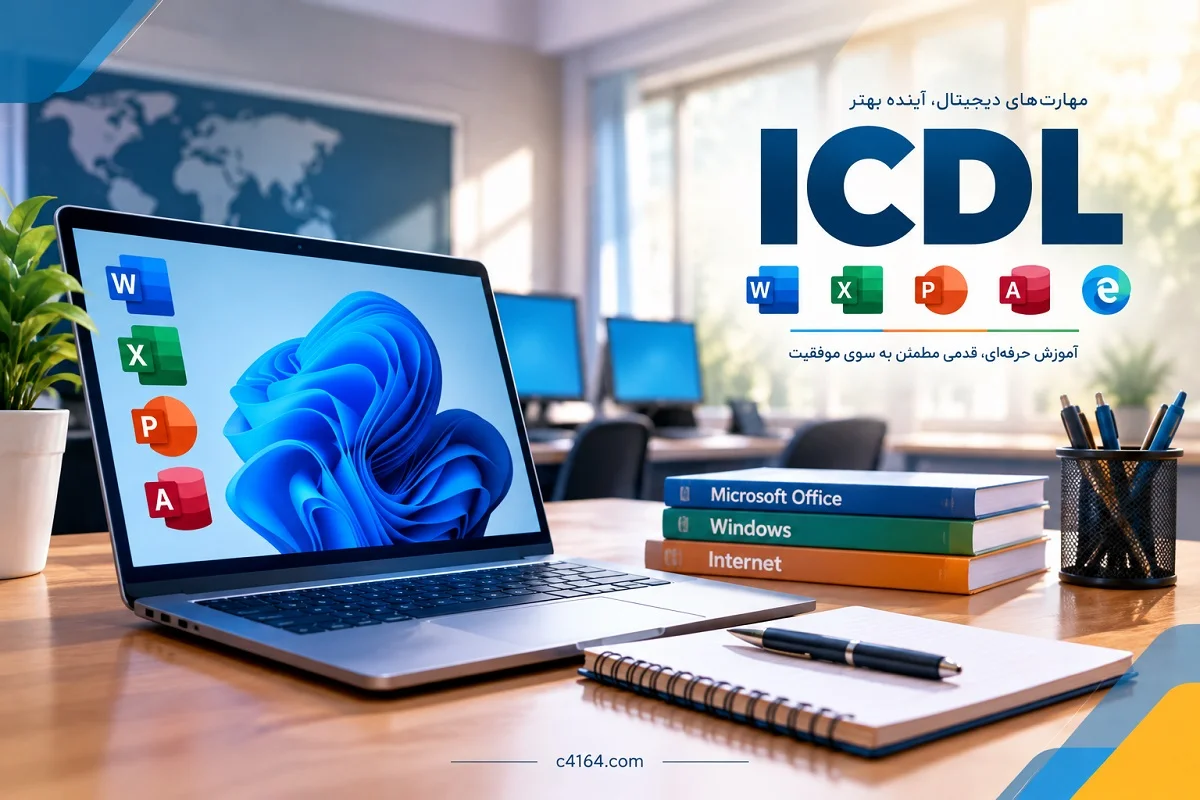 آموزش ICDL در تبریز-آموزشگاه کاسپین