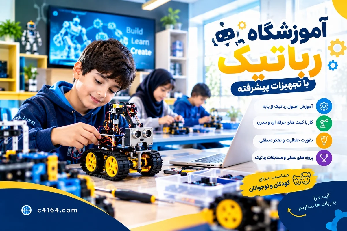 آموزشگاه رباتیک با تجهیزات پیشرفته در تبریز