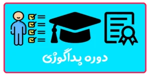 دوره پداگوژی، مربیگری و CBT در تبریز