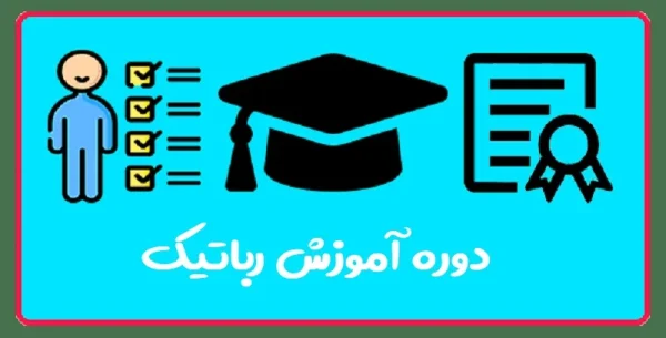 آموزش رباتیک در تبریز (ویژه کودکان و نوجوانان) | کاسپین