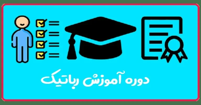 آموزش رباتیک در تبریز