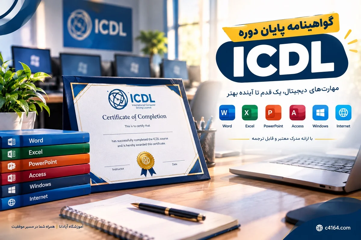مدرک بین المللی ICDL