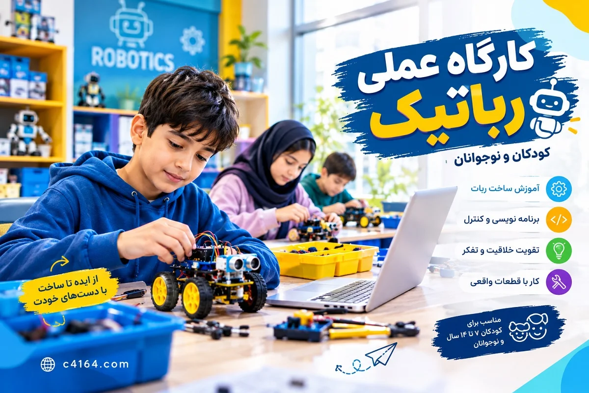 کارگاه عملی رباتیک کودکان و نوجوانان در تبریز در آموزشگاه کاسپین