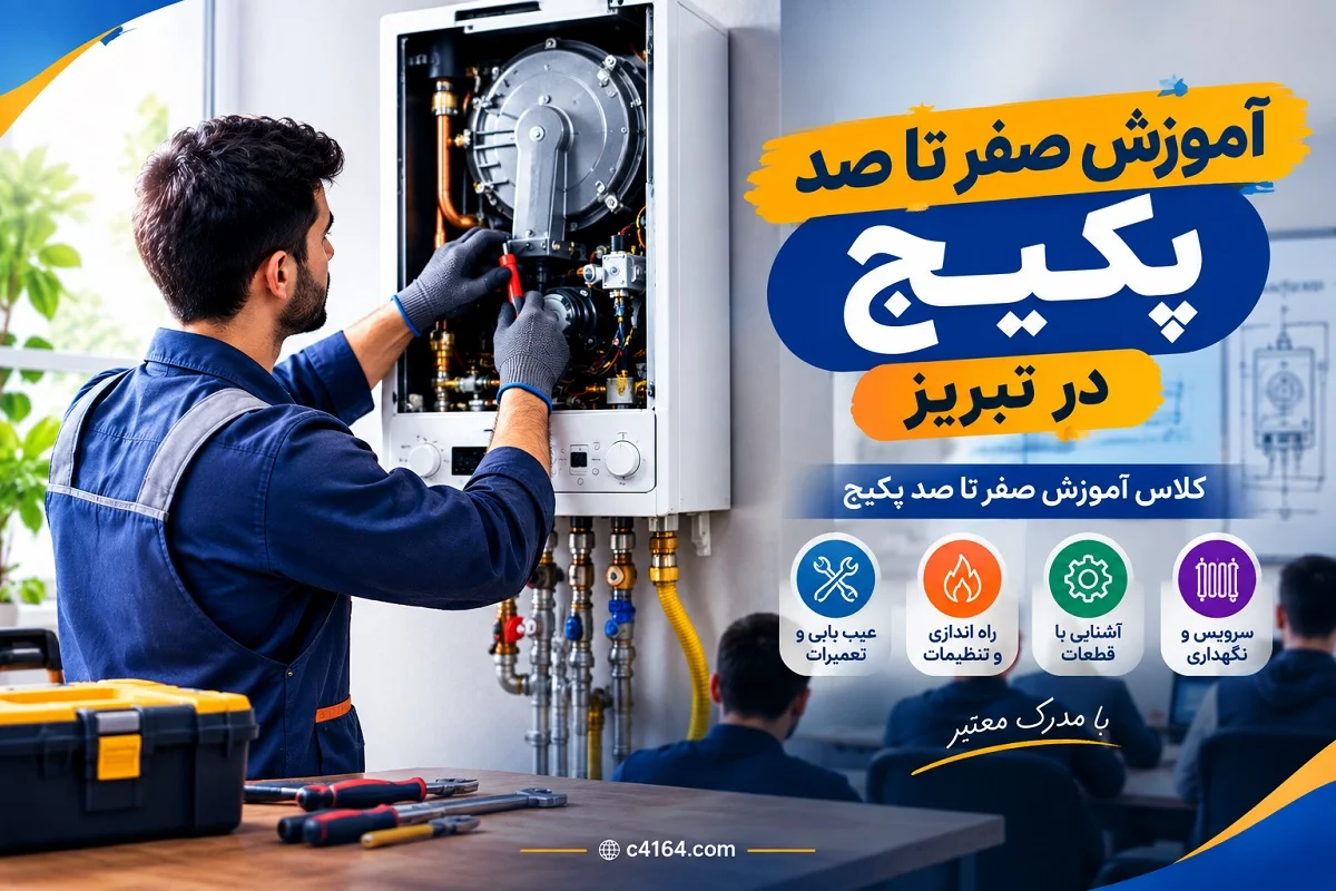 کلاس دوره صفر تا صد پکیج در آموزشگاه کاسپین تبریز