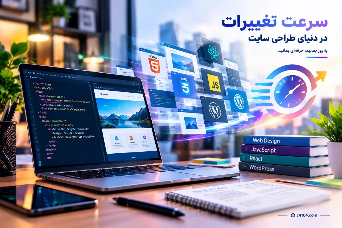 سرعت تغییرات در دنیای طراحی سایت و لزوم به روز ماندن