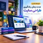 مدت زمان یادگیری طراحی سایت