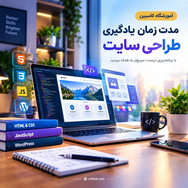مدت زمان یادگیری طراحی سایت | آموزشگاه کاسپین