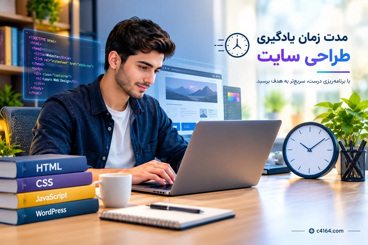 مدت زمان یادگیری طراحی سایت در تبریز-آموزشگاه کاسپین