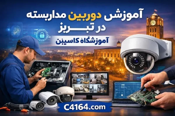 آموزش دوربین مداربسته در آموزشگاه کاسپین تبریز