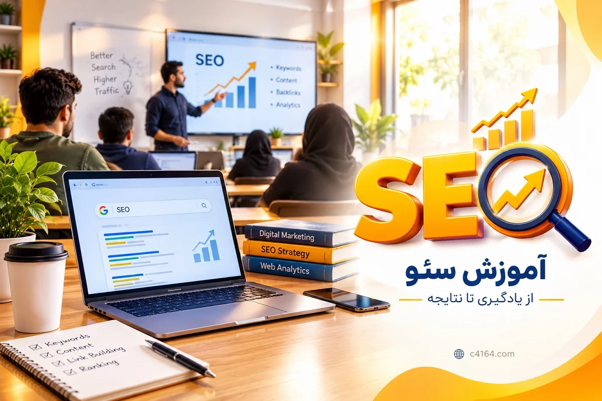 آموزش سئو در تبریز-آموزشگاه کاسپین