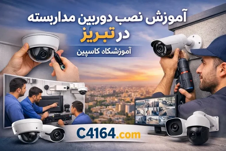 آموزش عملی نصب دوربین مداربسته در کارگاه مجهز تبریز با تجهیزات روز دنیا