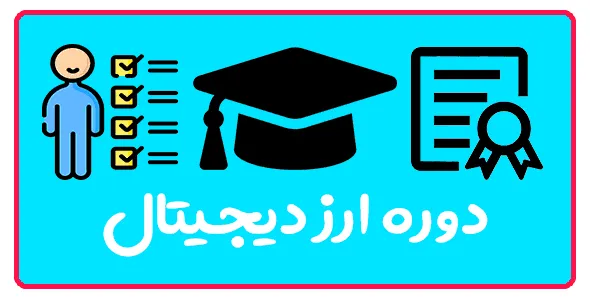 آموزش ارز دیجیتال در تبریز | دوره عملی ترید (تضمینی ۱۴۰۵)
