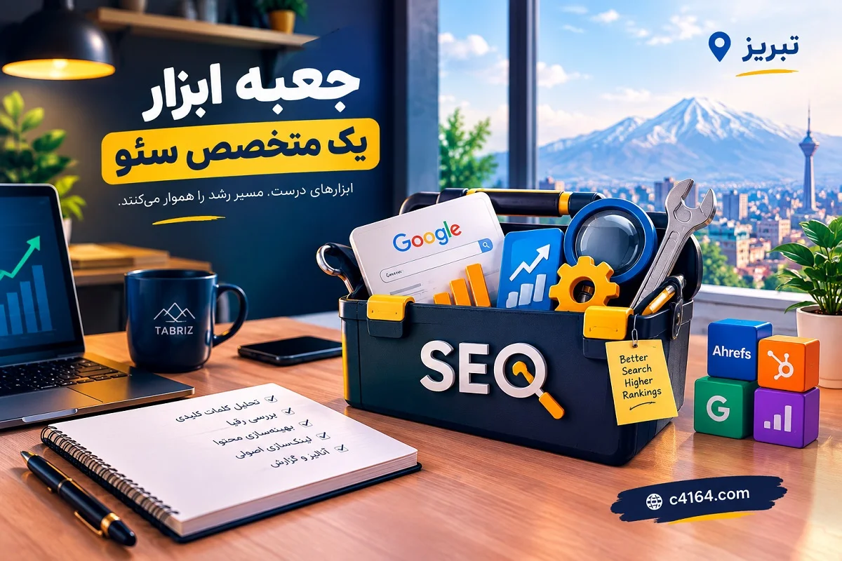 جعبه ابزار یک متخصص سئو (Tools)