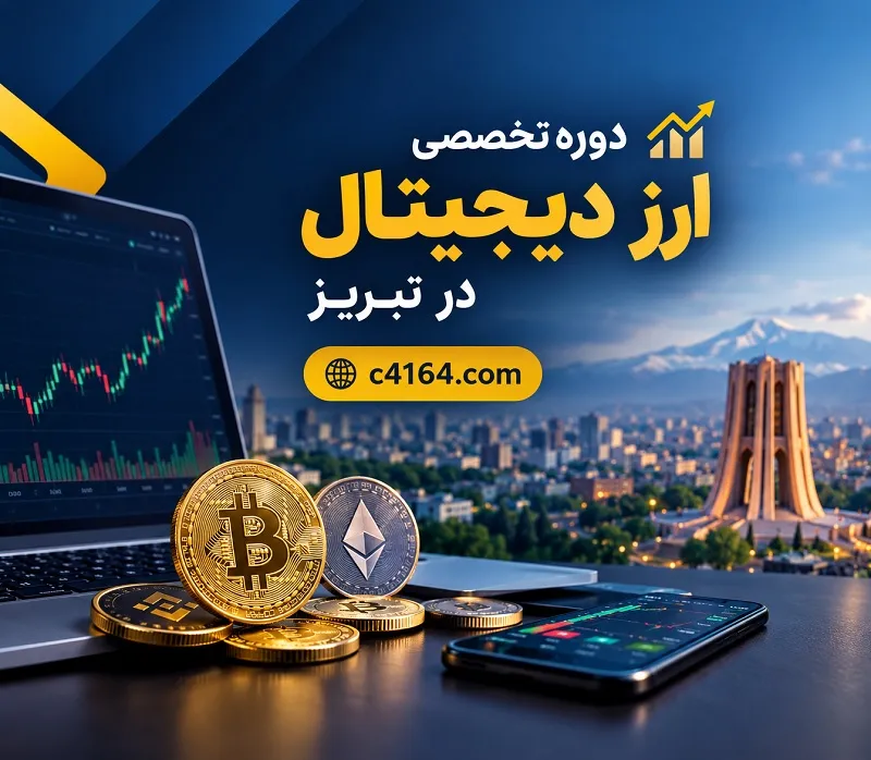 دوره ارز دیجیتال در تبریز-آموزشگاه کاسپین