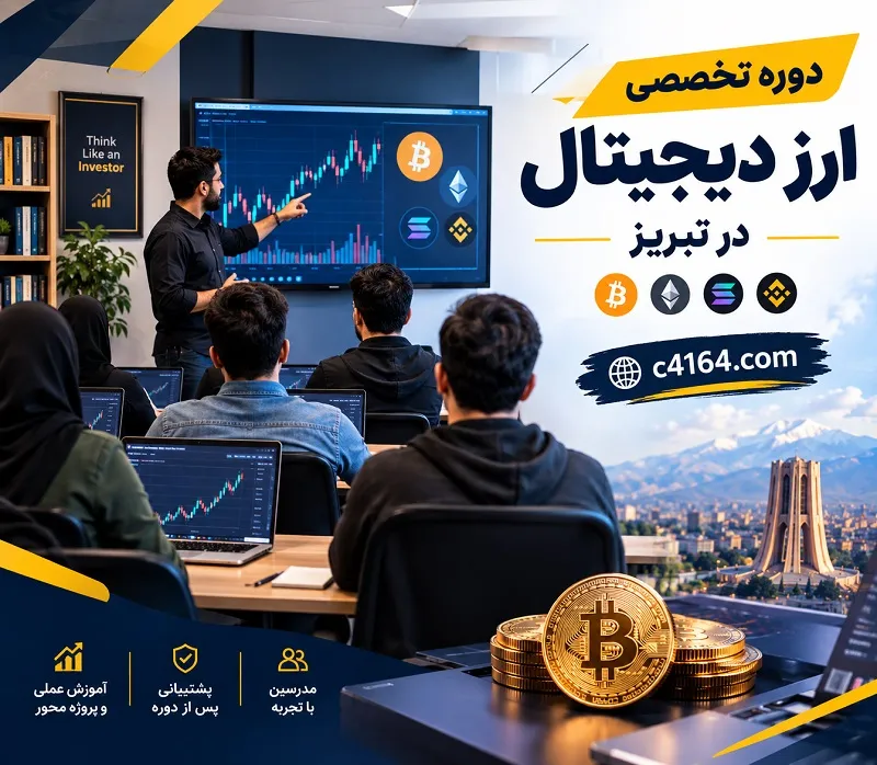 دوره تخصصی آموزش ارز دیجیتال در آموزشگاه کاسپین تبریز