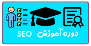 دوره جامع آموزش سئو در تبریز (از مقدماتی تا مستری)