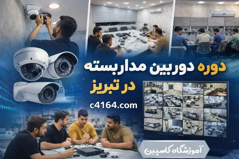 تجهیزات مدرن و به روز آموزشگاه دوربین مداربسته تبریز شامل NVR و دوربین های IP