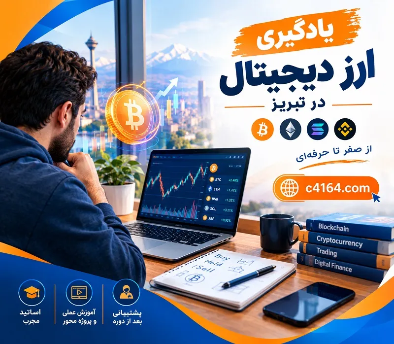 یادگیری ارز دیجیتال در تبریز-آموزشگاه کاسپین